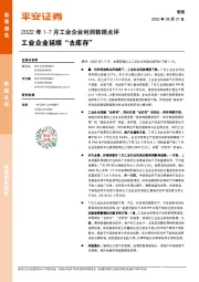 2022年1-7月工业企业利润数据点评：工业企业延续“去库存”