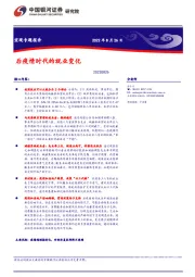 宏观专题报告：后疫情时代的就业变化