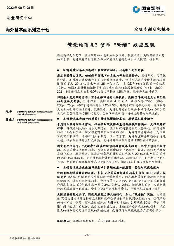 海外基本面系列之十七：繁荣的顶点？货币“紧缩”效应显现