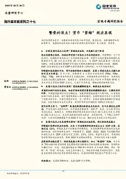 海外基本面系列之十七：繁荣的顶点？货币“紧缩”效应显现