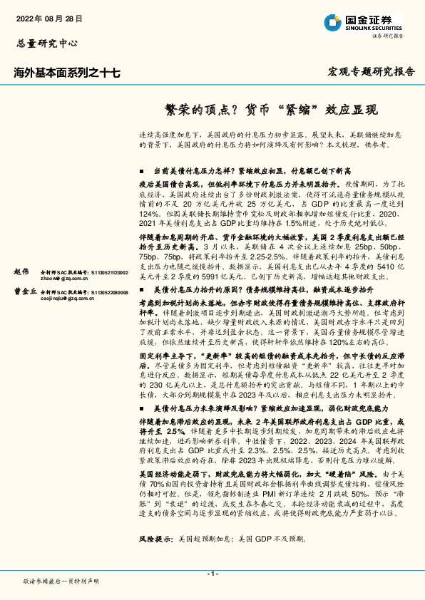 海外基本面系列之十七：繁荣的顶点？货币“紧缩”效应显现