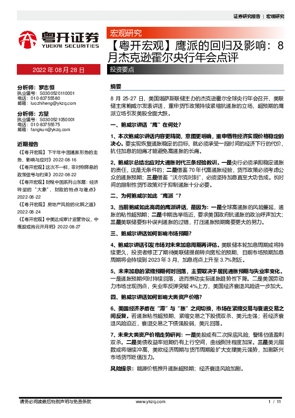 【粤开宏观】鹰派的回归及影响：8月杰克逊霍尔央行年会点评