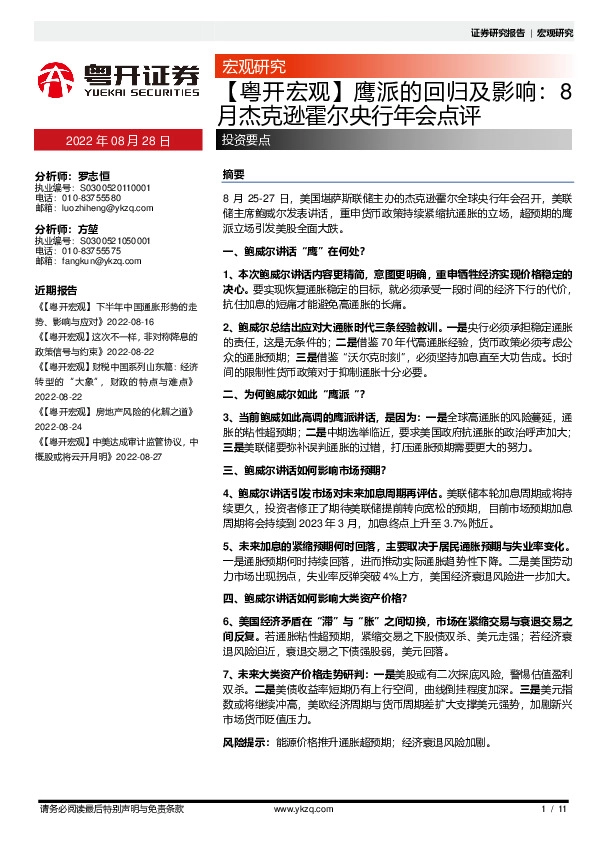 【粤开宏观】鹰派的回归及影响：8月杰克逊霍尔央行年会点评