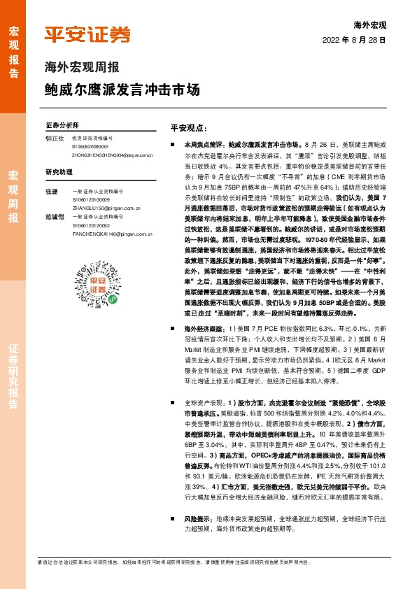 海外宏观周报：鲍威尔鹰派发言冲击市场