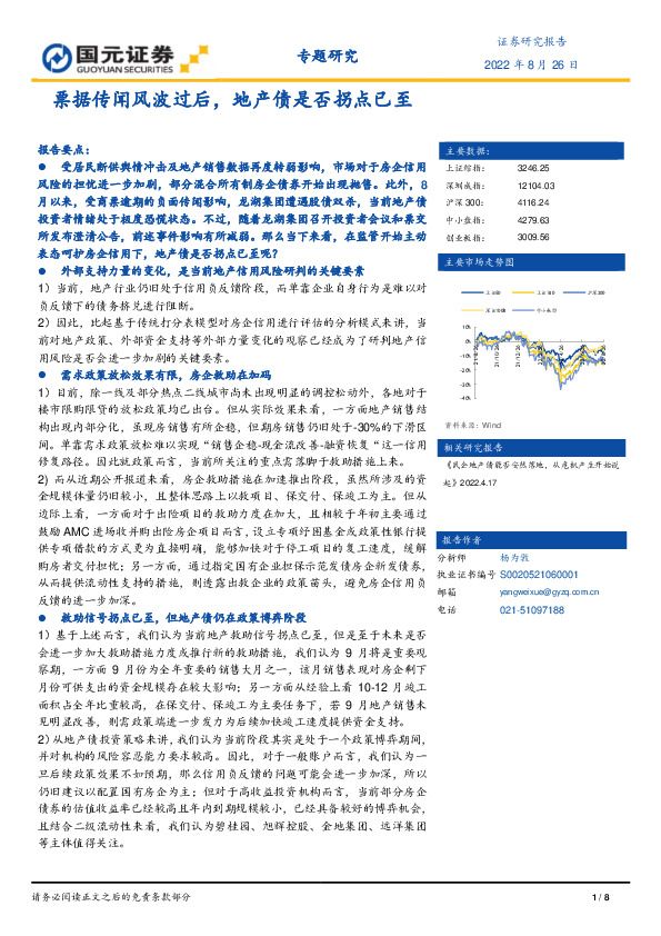 专题研究：票据传闻风波过后，地产债是否拐点已至