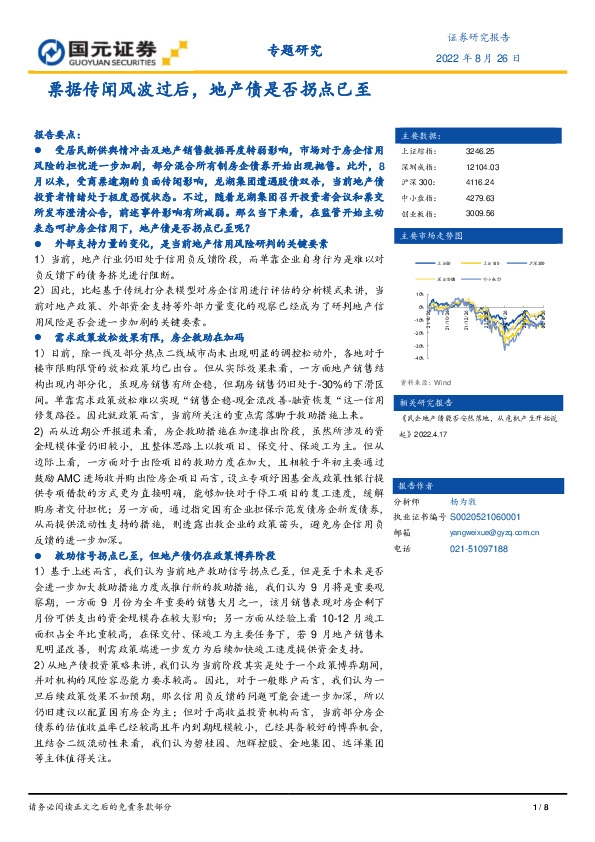 专题研究：票据传闻风波过后，地产债是否拐点已至