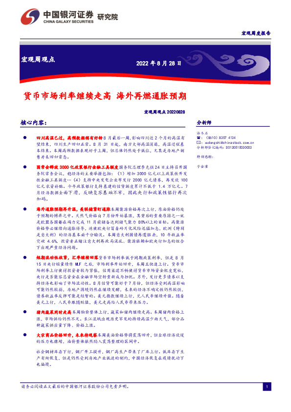 宏观周观点：货币市场利率继续走高 海外再燃通胀预期