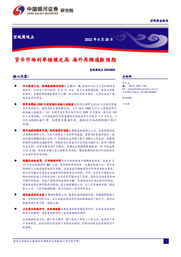 宏观周观点：货币市场利率继续走高 海外再燃通胀预期