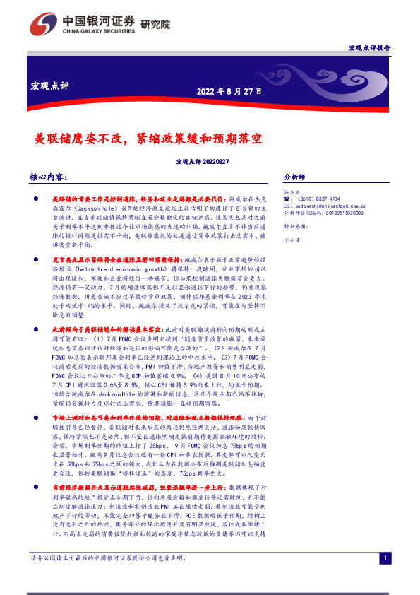 宏观点评：美联储鹰姿不改，紧缩政策缓和预期落空