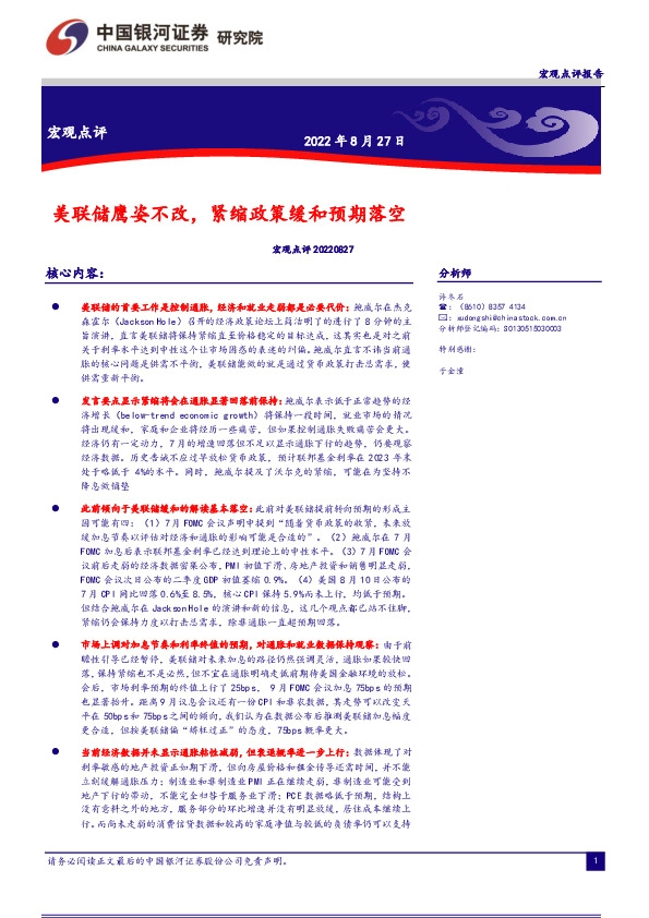 宏观点评：美联储鹰姿不改，紧缩政策缓和预期落空