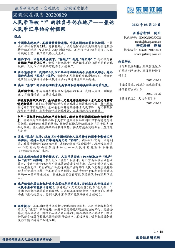 宏观深度报告：人民币再破“7”的胜负手仍在地产——兼论人民币汇率的分析框架