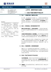 2022年银行理财半年报点评：上半年，理财市场四大看点