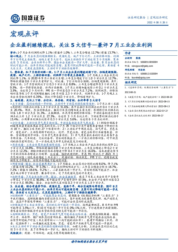 兼评7月工业企业利润：企业盈利继续探底，关注5大信号