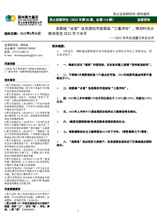 英大宏观评论（2022年第30期，总第114期）：2022年杰克逊霍尔年会点评-美联储“合意”加息路径可能面临“三重冲击”，降息时点大概率落在2023年下半年