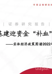 实体经济政策图谱2022年第34期：基建迎资金“补血”