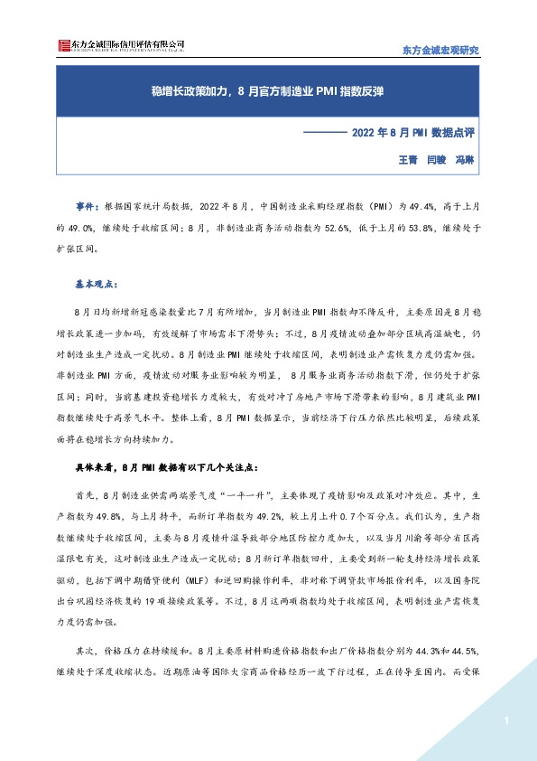 2022年8月PMI数据点评：稳增长政策加力，8月官方制造业PMI指数反弹