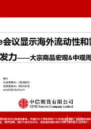 大宗商品宏观&中观周度观察：Jackson Hole会议显示海外流动性和需求双承压，国内政策开始发力