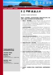 8月PMI数据点评：基建发力效果正持续显现