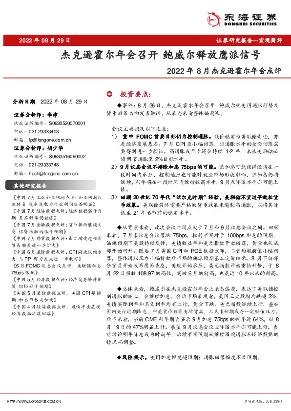 2022年8月杰克逊霍尔年会点评：杰克逊霍尔年会召开 鲍威尔释放鹰派信号