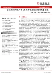 中国7月工业企业利润数据点评：企业利润增速转负 汽车及电力行业利润改善明显