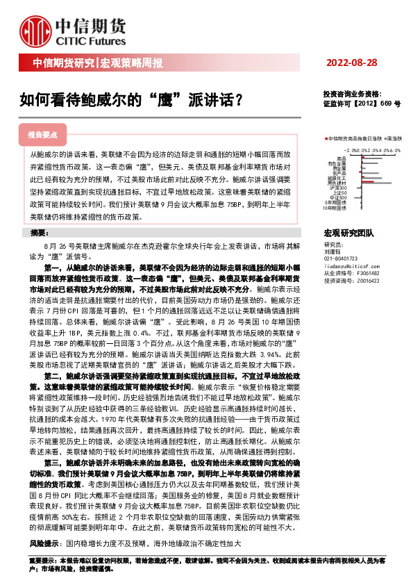 宏观策略周报：如何看待鲍威尔的“鹰”派讲话？