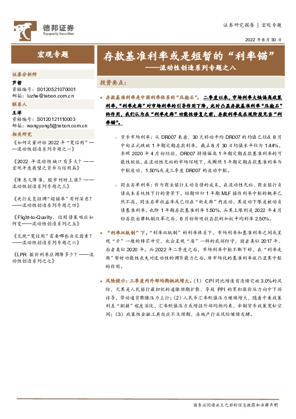 流动性创造系列专题之八：存款基准利率或是短暂的“利率锚”