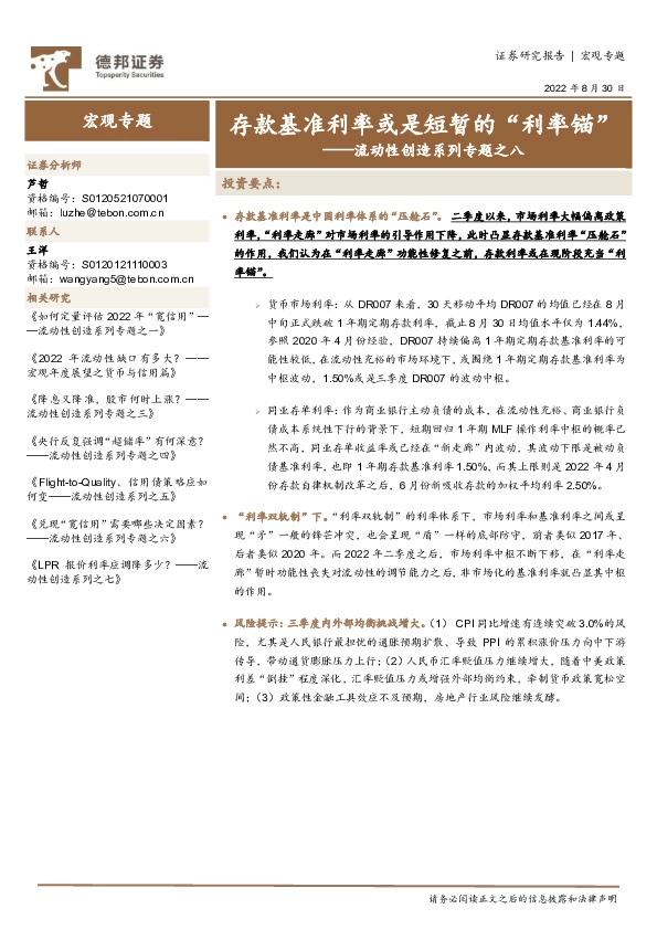 流动性创造系列专题之八：存款基准利率或是短暂的“利率锚”