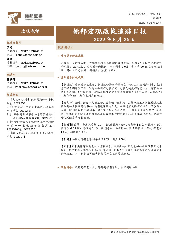 德邦宏观政策追踪日报——2022年8月25日