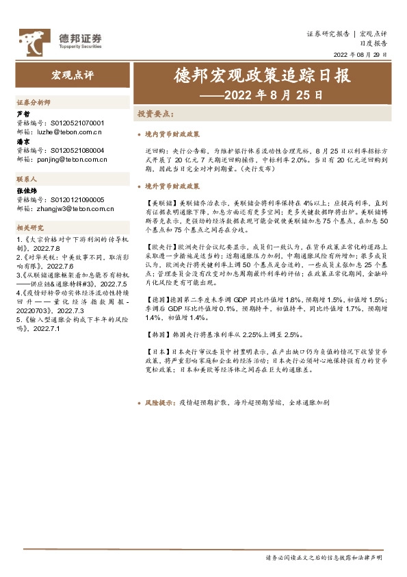德邦宏观政策追踪日报——2022年8月25日