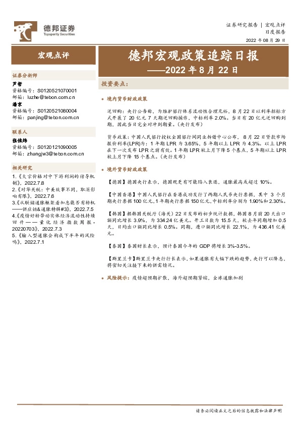 德邦宏观政策追踪日报——2022年8月22日