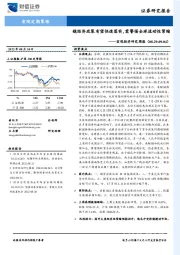 宏观经济研究周报：稳经济政策有望快速落实，需警惕全球流动性紧缩