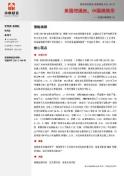宏观利率图表104：美国控通胀，中国推信用