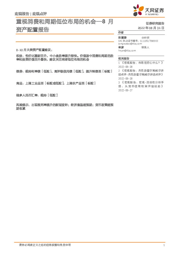 8月资产配置报告：重视消费和周期低位布局的机会