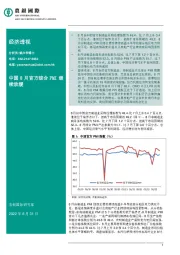 经济透视：中国8月官方综合PMI继续放缓