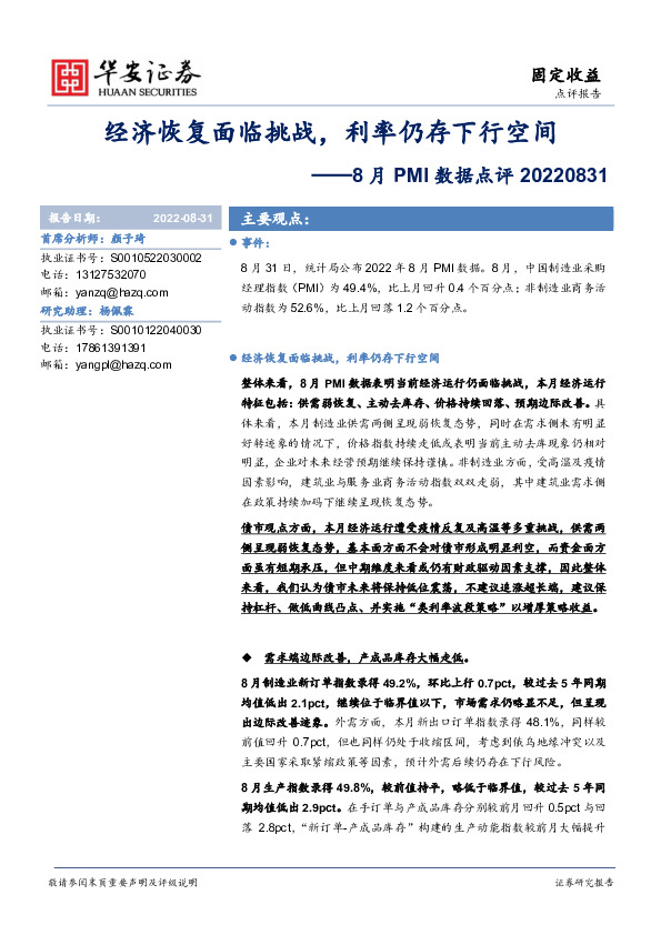 8月PMI数据点评：经济恢复面临挑战，利率仍存下行空间