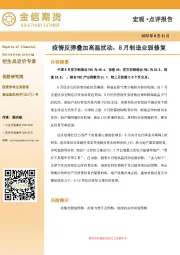 宏观·点评报告：疫情反弹叠加高温扰动，8月制造业弱修复