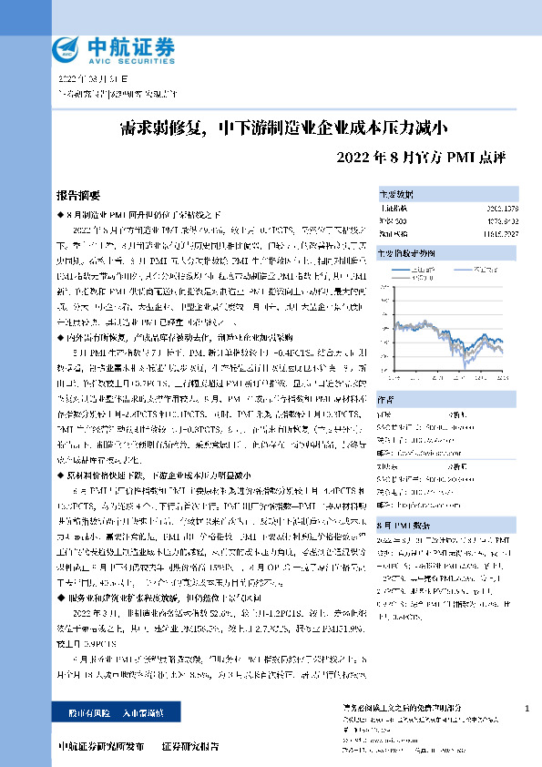 2022年8月官方PMI点评：需求弱修复，中下游制造业企业成本压力减小