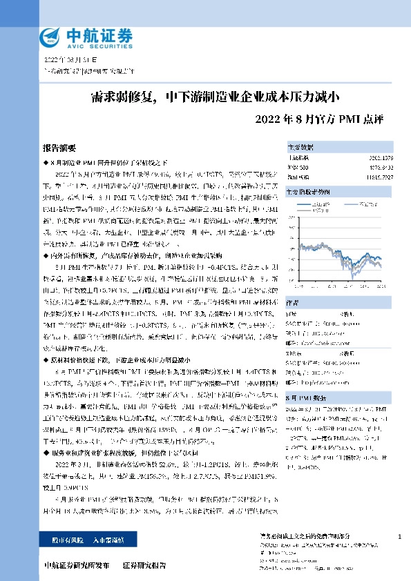 2022年8月官方PMI点评：需求弱修复，中下游制造业企业成本压力减小