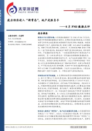 8月PMI数据点评：疫后经济进入“新常态”，地产是胜负手