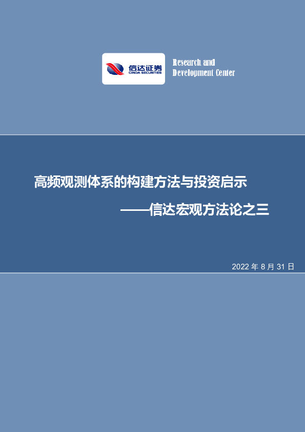 信达宏观方法论之三：高频观测体系的构建方法与投资启示