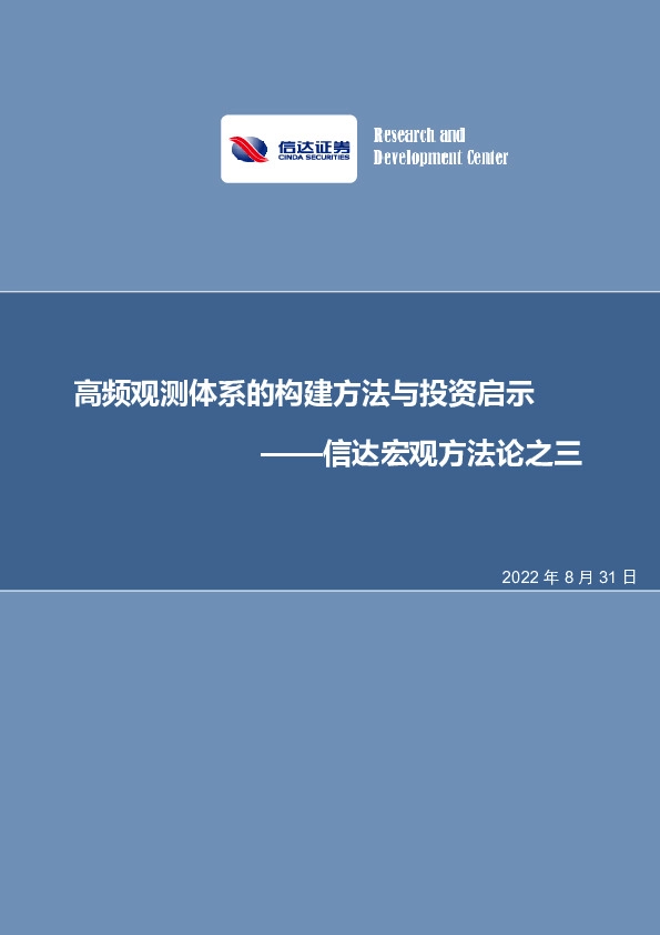 信达宏观方法论之三：高频观测体系的构建方法与投资启示