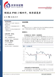 8月PMI数据点评：制造业PMI小幅回升，经济弱复苏