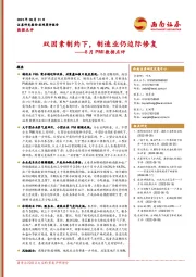 8月PMI数据点评：双因素制约下，制造业仍边际修复