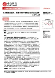 8月PMI点评：8月制造业偏弱，稳增长加码将推动经济边际改善