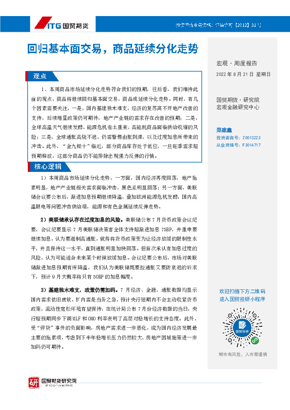 宏观·周度报告：回归基本面交易，商品延续分化走势