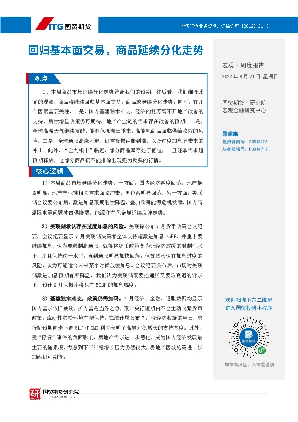 宏观·周度报告：回归基本面交易，商品延续分化走势