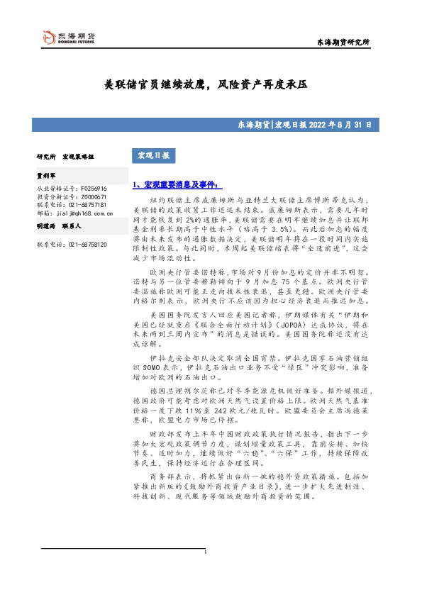 宏观日报：美联储官员继续放鹰，风险资产再度承压