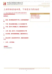 宏观高频数据跟踪：上游价格普遍回落，下游需求仍然偏弱