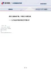 九月权益市场宏观运行环境分析：经济大盘基础不稳，市场压力有增无减