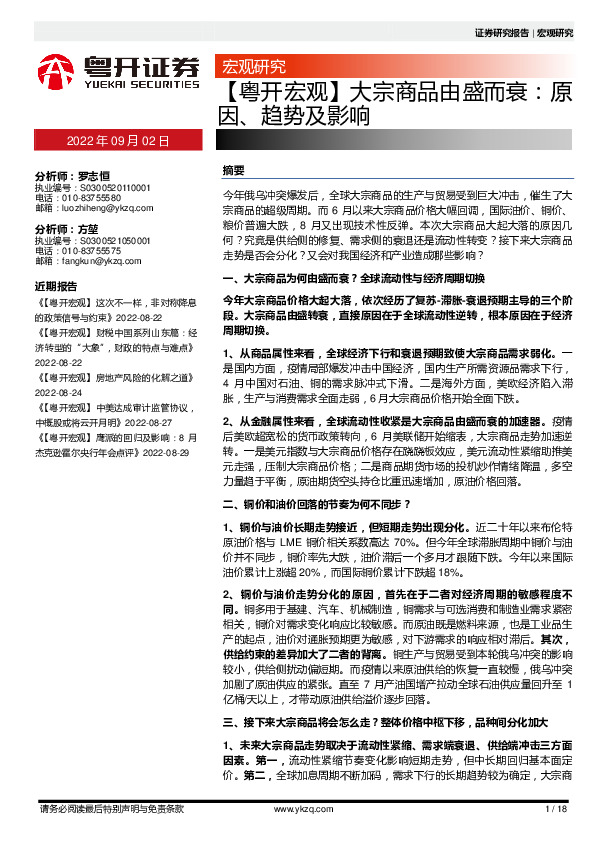 【粤开宏观】大宗商品由盛而哀：原因、趋势及影响